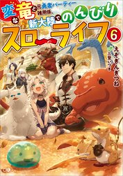 「変な竜と元勇者パーティー雑用係、新大陸でのんびりスローライフ」シリーズ