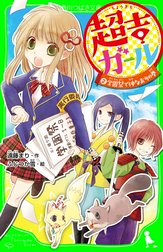 超吉ガール