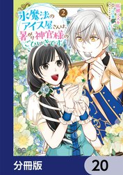 氷魔法のアイス屋さんは、暑がり神官様のごひいきです。【分冊版】