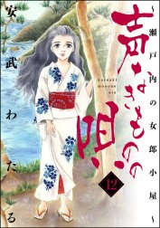 声なきものの唄～瀬戸内の女郎小屋～