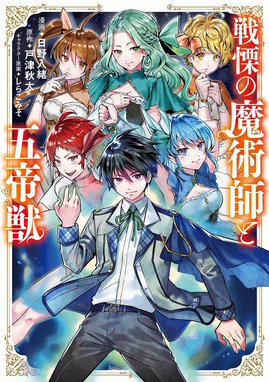 再召喚された勇者は一般人として生きていく？ 再召喚された勇者は一般人として生きていく？ 2巻｜濱崎真代・かたなかじ・弥南せいら｜LINE マンガ