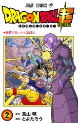 ドラゴンボール超