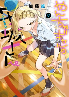 やんちゃギャルの安城さん やんちゃギャルの安城さん（12