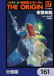 フルカラー版　機動戦士ガンダムTHE ORIGIN【分冊版】