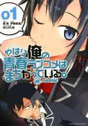 やはり俺の青春ラブコメはまちがっている。＠ｃｏｍｉｃ