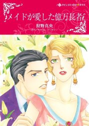 メイドが愛した億万長者 （分冊版）