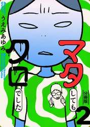 マタしてもクロでした 分冊版