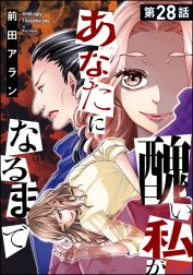 醜い私があなたになるまで（分冊版）