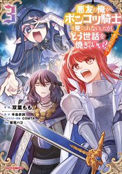 悪友の俺がポンコツ騎士を見てられないんだが、どう世話を焼きゃいい？