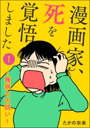 漫画家、死を覚悟しました ～難病との闘い～（分冊版）