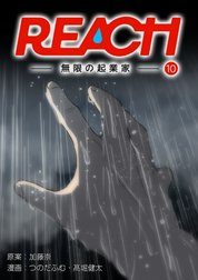 REACH - 無限の起業家 - 分冊版