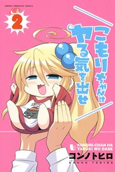 こもりちゃんはヤる気を出せ