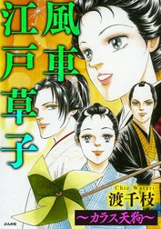 風車江戸草子（分冊版）