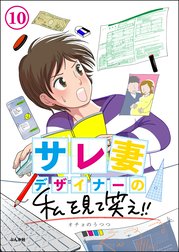 サレ妻デザイナーの私を見て笑え!!（分冊版）