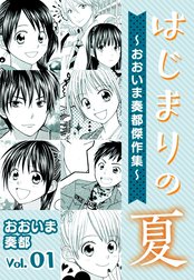 はじまりの夏～おおいま奏都傑作集～