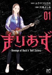 まりあず～Revenge of Rock’n’Roll Sisters～