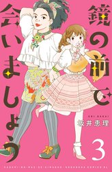 鏡の前で会いましょう　分冊版