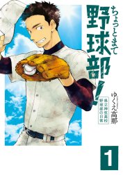 ちょっとまて野球部！―県立神弦高校野球部の日常―