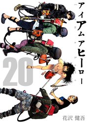 アイアムアヒーロー 完全版 アイアムアヒーロー 完全版 1巻｜花沢健吾 