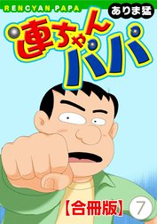 連ちゃんパパ【合冊版】の作品一覧｜ありま猛｜LINE マンガ