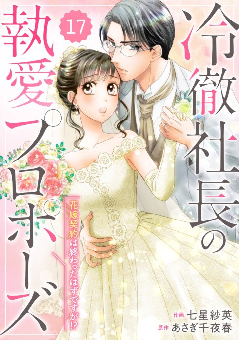 3話無料】comic Berry's冷徹社長の執愛プロポーズ～花嫁契約は終わった ...