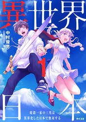 異世界日本～暗殺一家の三男は異界化した日本で無双する～【コミックス版】