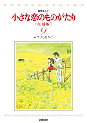 小さな恋のものがたり　復刻版