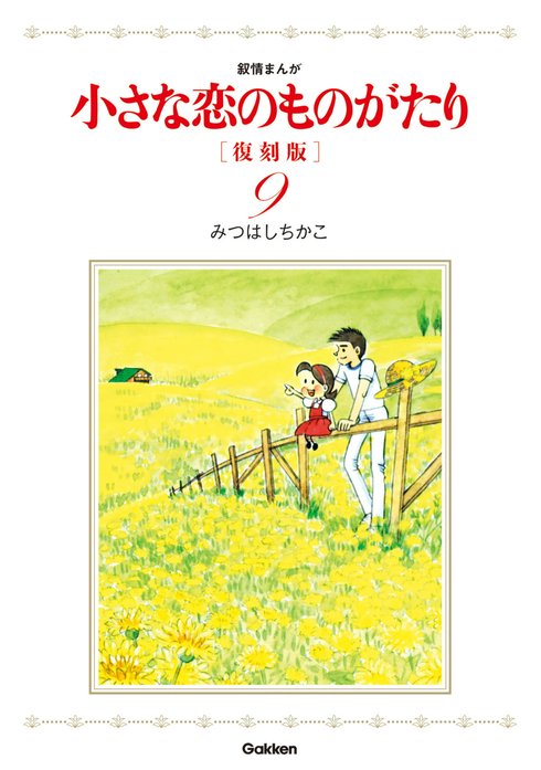 1話無料】小さな恋のものがたり 復刻版｜無料マンガ｜LINE マンガ