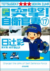 突撃！自衛官妻（分冊版）