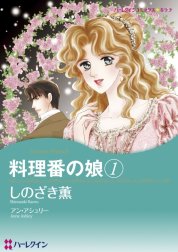 料理番の娘 （分冊版）