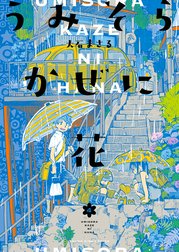 うみそらかぜに花