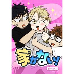 【9話無料】家がない！｜漫画無料・試し読み｜LINE マンガ