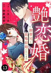 comic Berry’s艶恋婚～御曹司と政略結婚いたします～