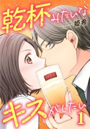 乾杯みたいなキスがしたい