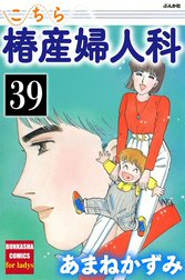 こちら椿産婦人科（分冊版）