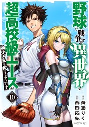 野球で戦争する異世界で超高校級エースが弱小国家を救うようです。