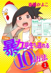 暴力亭主から逃れる１０の方法　分冊版