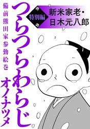 つらつらわらじ　備前熊田家参勤絵巻