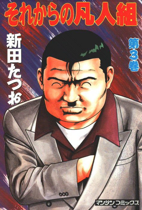 こちら凡人組 シリーズセット 新田たつお Amazon.co.jp: こちら凡人組 ~鬼州組三代目襲名篇~ (TOKUMA