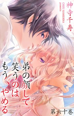 弟の顔して笑うのはもう、やめる 弟の顔して笑うのはもう