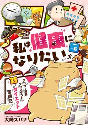 私は健康になりたい　アラサー漫画アシスタントの35キロダイエット奮闘記