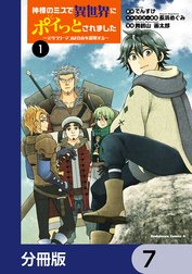 神様のミスで異世界にポイっとされました　～元サラリーマンは自由を謳歌する～【分冊版】