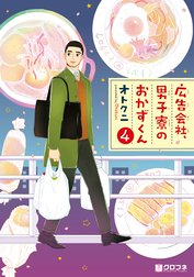 広告会社、男子寮のおかずくん