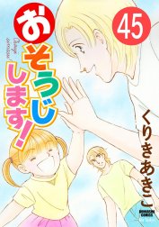 おそうじします！（分冊版）