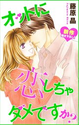Love Silky　オットに恋しちゃダメですか？