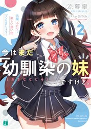 今はまだ「幼馴染の妹」ですけど。