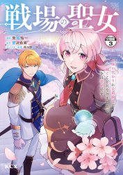 戦場の聖女　～妹の代わりに公爵騎士に嫁ぐことになりましたが、今は幸せです～　分冊版