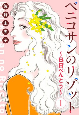 わたしの家はフツー わたしの家はフツー （1）｜佐野未央子｜LINE マンガ