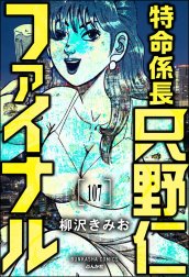 特命係長 只野仁ファイナル（分冊版）