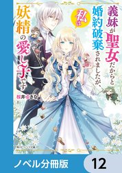 義妹が聖女だからと婚約破棄されましたが、私は妖精の愛し子です【ノベル分冊版】